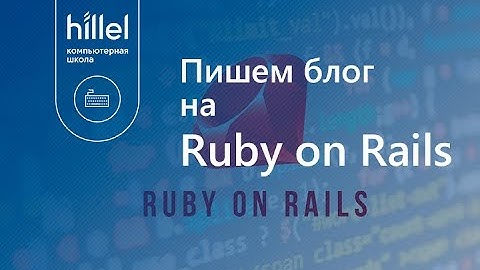Пишем блог на Ruby on Rails