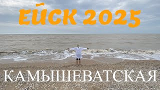 картинка: Ейск 2025. Камышеватская. 28 июня