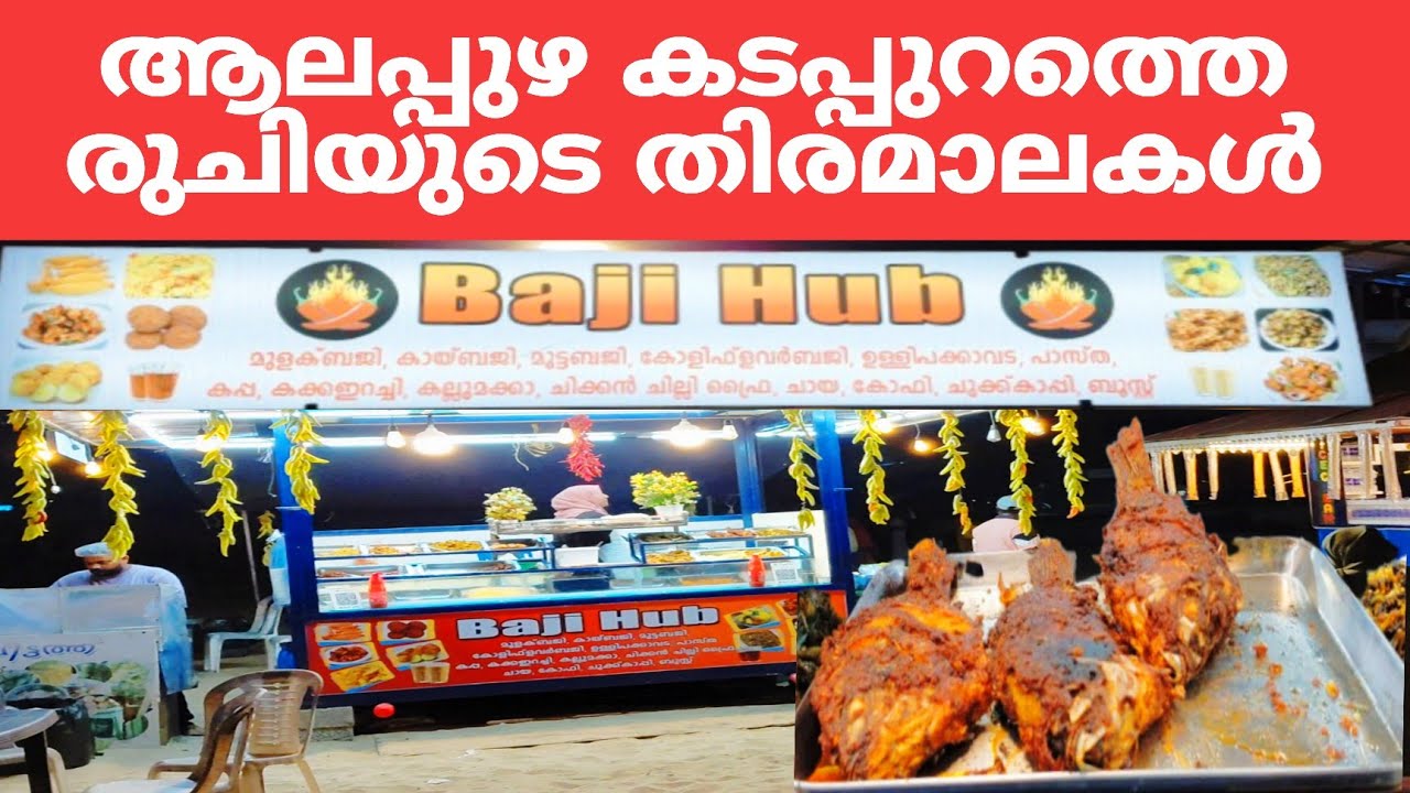 സന്ധ്യാസമയത്തെ ആലപ്പുഴ കടപ്പുറം ബജ്ജിയും കല്ലുമ്മക്കായും പിന്നെ കാഴ്ചകളും|Alappuzha|Beach|FoodVideo|