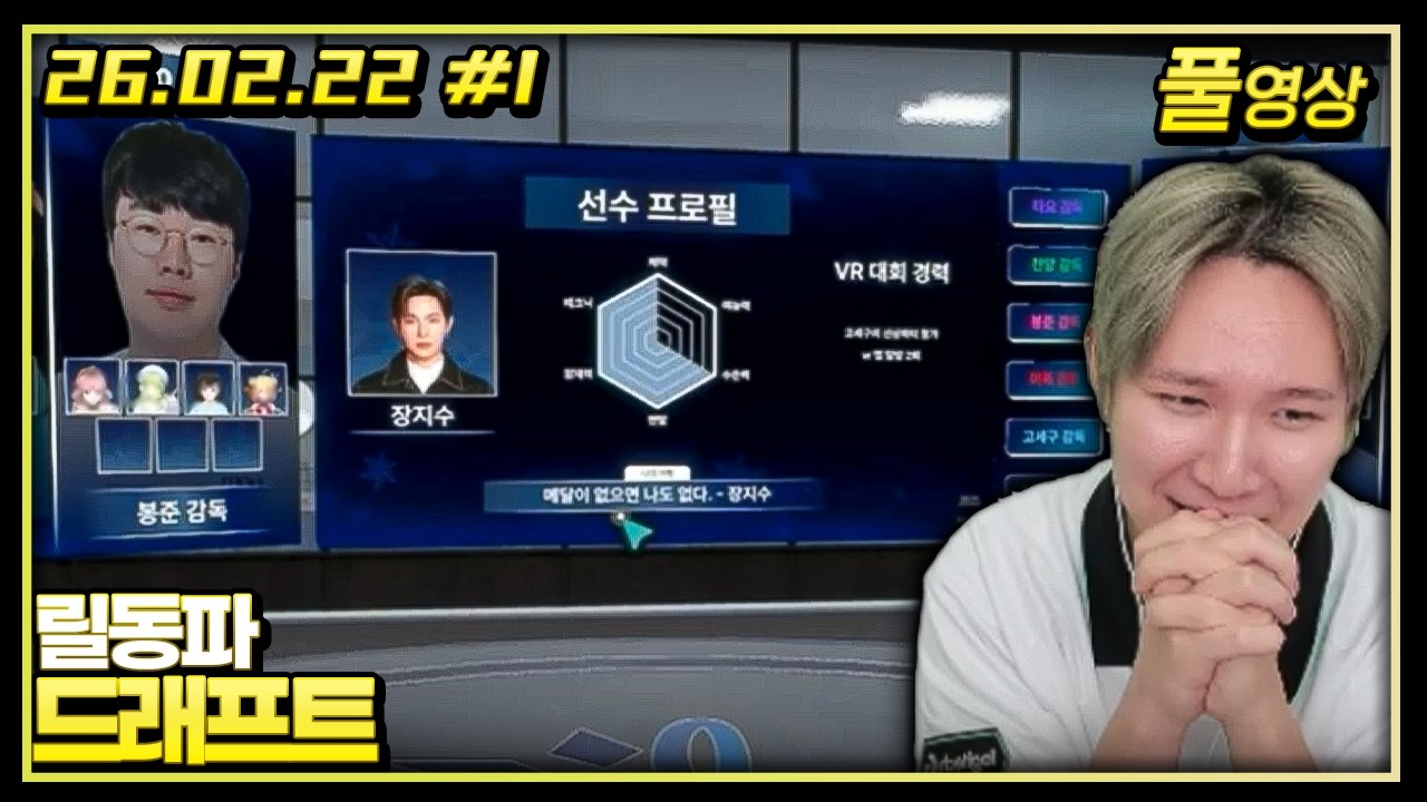 제발 누구라도 절 뽑아 가주세요 한 명빼고..! | 릴동파 EP.1 [26.02.22 #1]