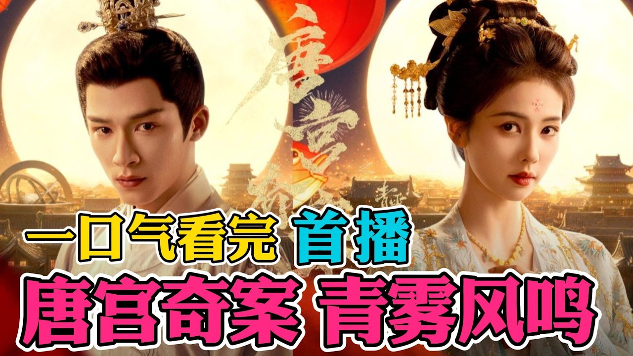 白鹿王星越新剧！全城宵禁，大唐最诡异的杀人案！一口气看完《唐宫奇案之青雾风鸣》首播（连载中）