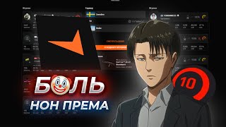 видео: Типичная катка на НОН ПРЕМ ФЕЙСИТЕ — боль каждого игрока картинка: Типичная катка на НОН ПРЕМ ФЕЙСИТЕ — боль каждого игрока