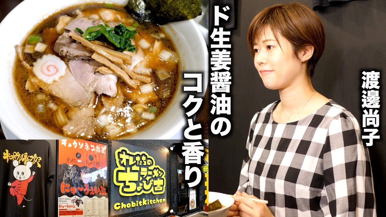 あのバンドも通う！生姜が効いた醤油の旨味！オレたちのラーメン