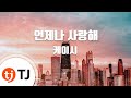 TJ노래방 멜로디제거 언제나사랑해 케이시 TJ Karaoke