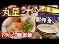 長距離トラック、楽勝の九州地場仕事【丸星ラーメン】久留米ラーメンの老舗の二号店で限界食い!温泉に救急車!?【長距離トラック日常】