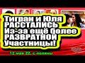 Тигран и Юля РАССТАЛИСЬ из-за ещё более РАЗВРАТНОЙ участницы!  Дом 2 Новости и Слухи 12.05.2022