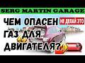Как влияет ГБО на двигатель? Вреден ли газ для двигателя? Ресурс двигателя на газу