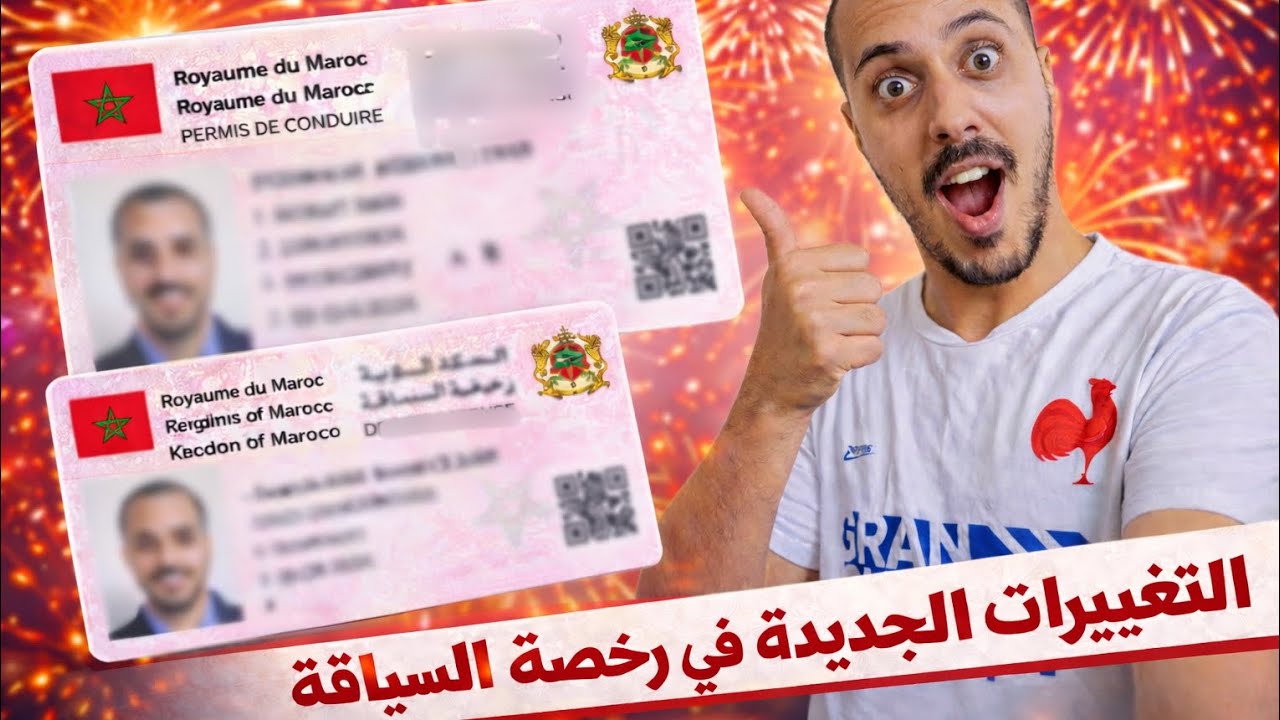 التغييرات الجديدة في رخصة السياقة 2026 #رخصة السياقة