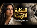 مهيرة عبد العزيز وخالد عز   حين قالت أخيرا   الحكاية انتهت حالتي