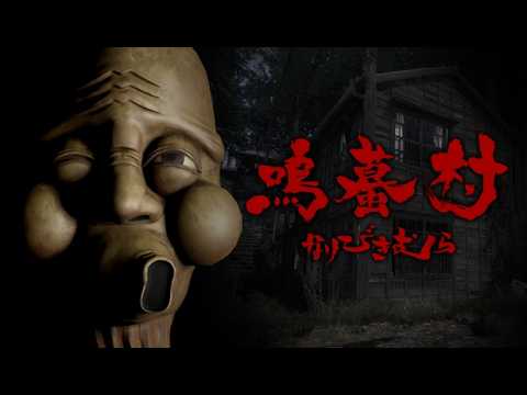 鳴蟇村ホラーゲーム実況