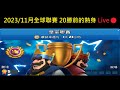 2023/11全球聯賽,20勝前的熱身準備！ClashRoyale皇室戰爭