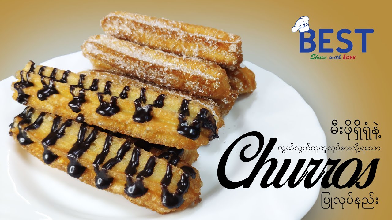 မီးဖိုရှိရုံနဲ့ ပြုလုပ်နိုင်သော Churros လုပ်နည်း