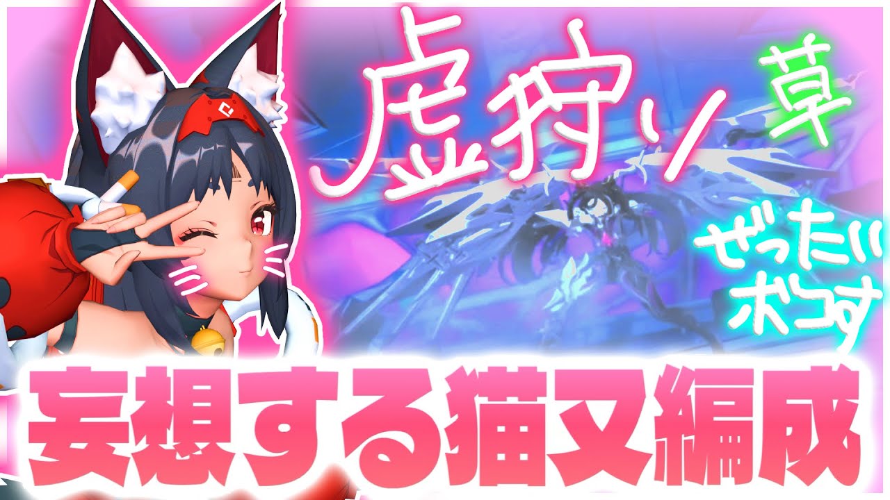 【ゼンゼロ】「自認虚狩り | 妄想する猫又」という面白すぎる編成を考えたので使っていく男