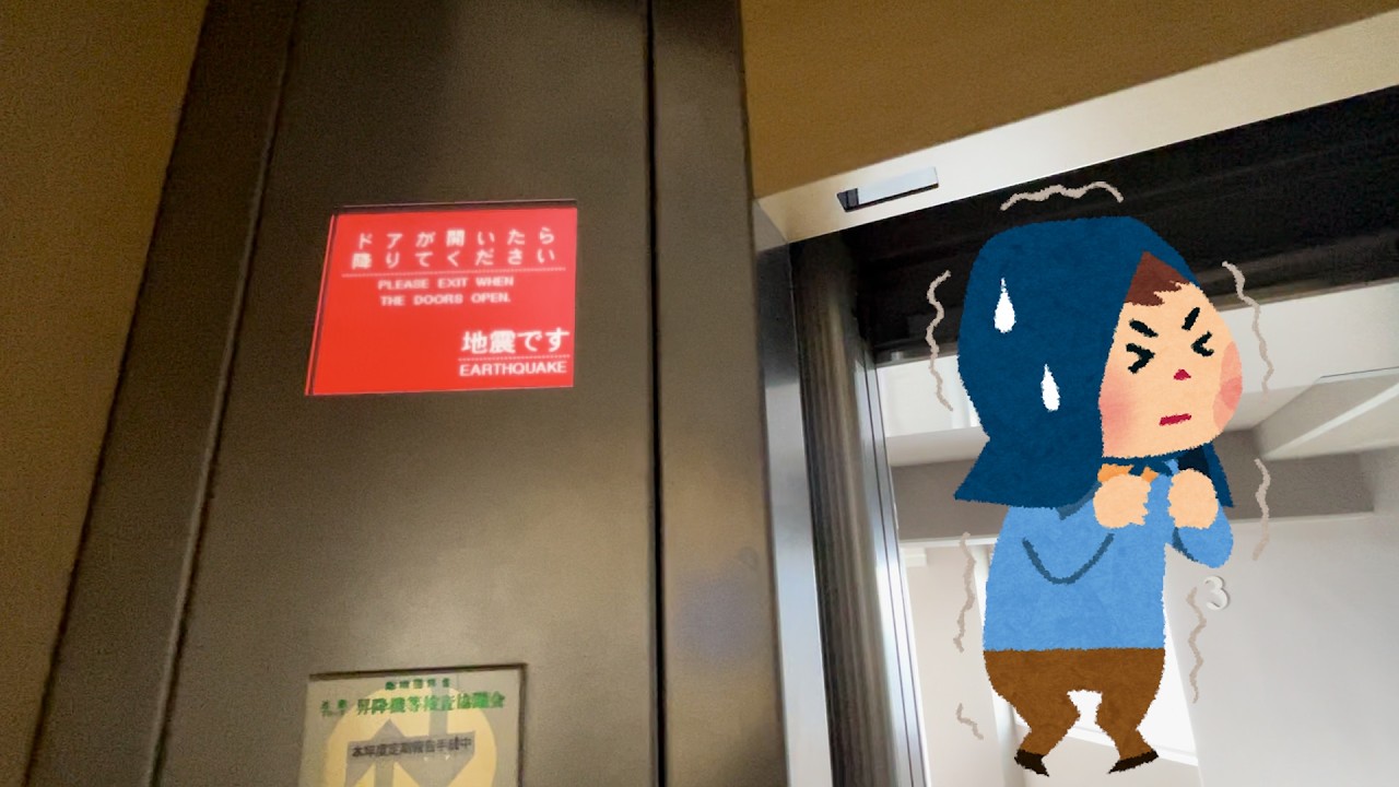 【保存版】地震でエレベーターに閉じ込められた時の対処法