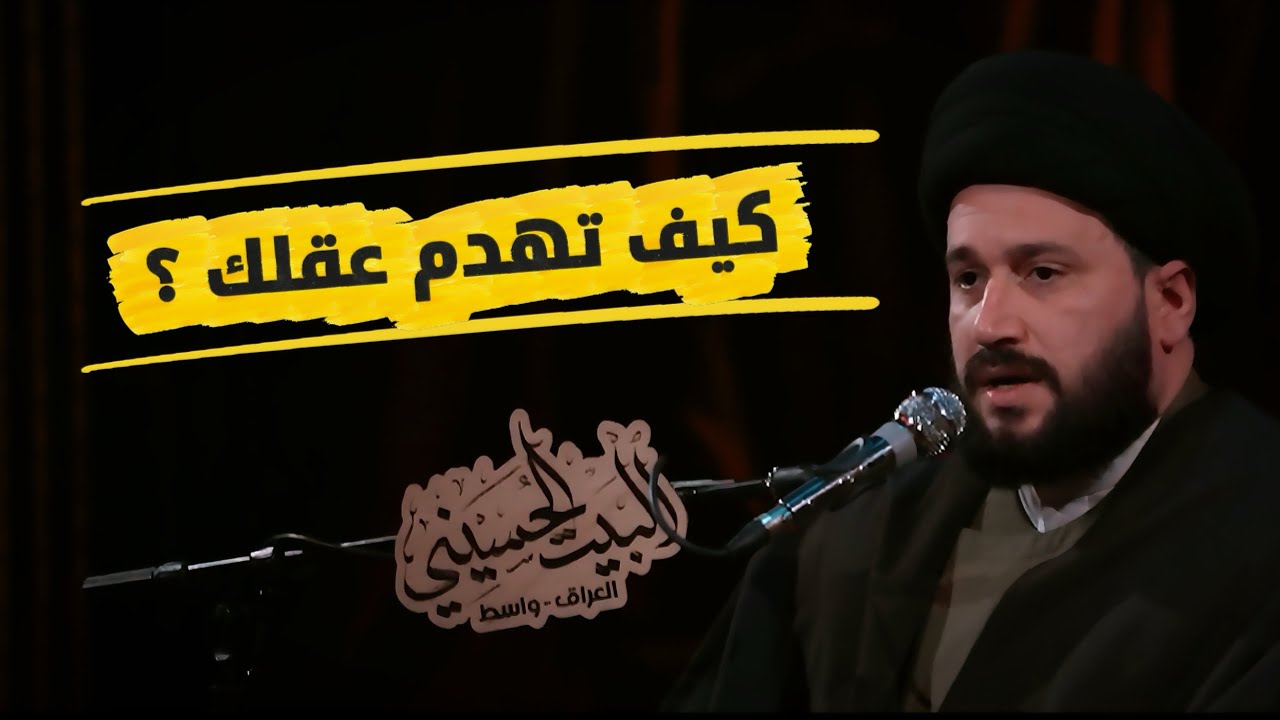 كيف تهدم عقلك ؟ سيد صادق المروج