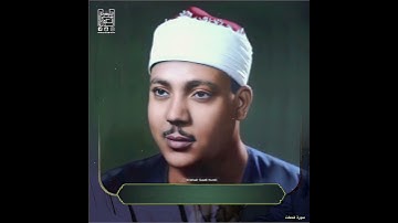 سورة فصلت / الشيخ عبدالباسط رحمه الله .