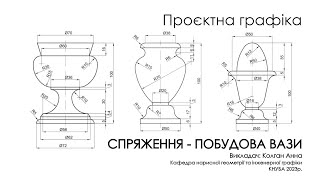 картинка: Проєктна графіка - Спряження - креслення вази
