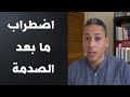 إضطراب ما بعد الصدمة الأسباب و الأعراض و العلاج من علم النفس