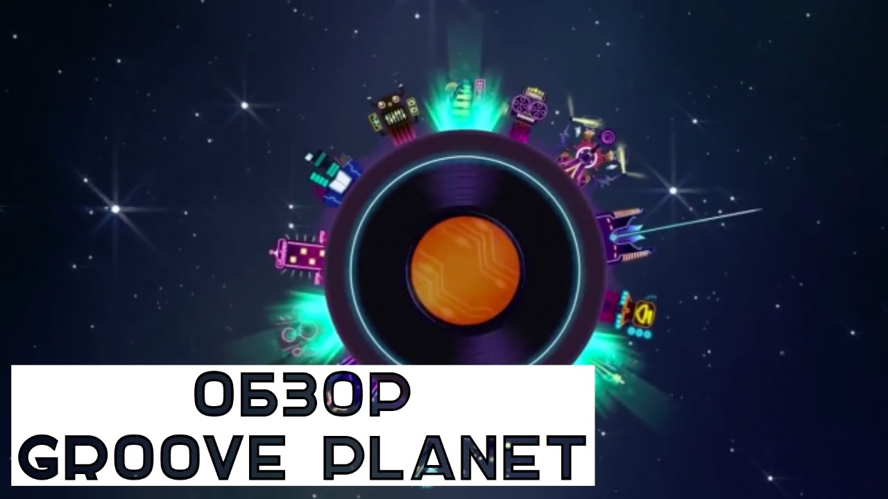 Обзор Groove Planet для iOS/Android