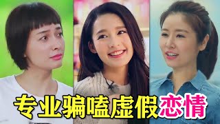 【大头虫】早年明星骗嗑恋爱综艺《我们相爱吧》！虽是假糖但比偶像剧好看...