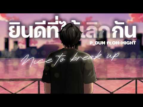 ยินดีที่ได้เลิกกัน (Nice To Break Up) - P_DUM Ft.OH-MIGHT [Visualizer MV]