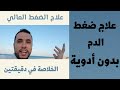 علاج ضغط الدم العالي بدون أدوية الخلاصة في دقيقتين