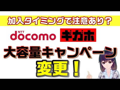 docomo（ドコモ）ギガホキャンペーン２解説