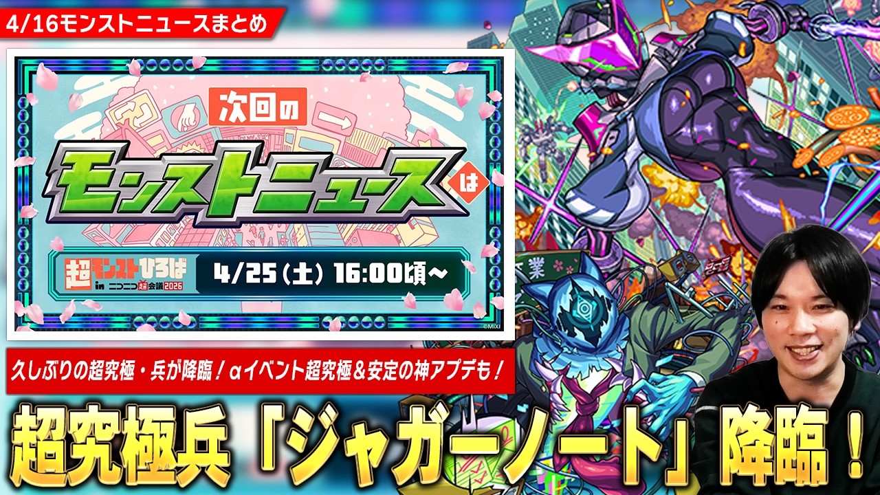 モンスト】新たな超究極・兵『ジャガーノート』降臨！αイベント超究極