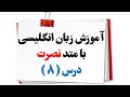 آموزش زبان انگلیسی نصرت  درس    نجومي