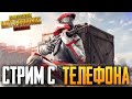 PUBG MOBILE - РАЗНОШУ ПАБЛИК С РАНДОМАМИ - ЕВРОПА, СКВАДЫ - СТРИМ С ТЕЛЕФОНА IPHONE 8+