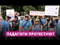 Тысячи учителей провели пикет в Риге против предложения Минобразования о балансировке нагрузки