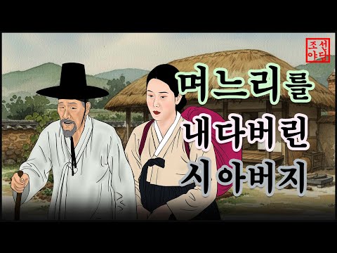 조선야담#18 며느리를 내다버린 시아버지. # 옛날이야기. #민담. #전설