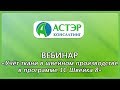 Вебинар "Учёт ткани в швейном производстве в программе 1С Швейка 8"