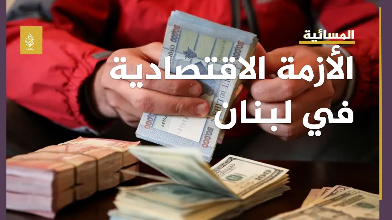 انهيار غير مسبوق لليرة اللبنانية