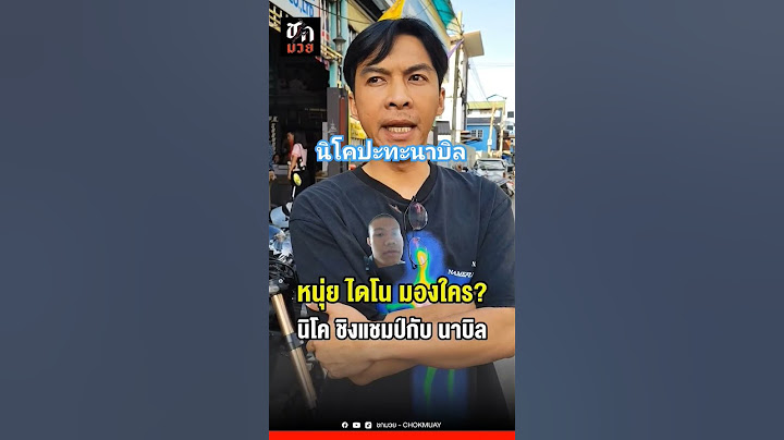 นิโคปะทะนาบิล #ซุปเปอร์เล็ก #นิโคคาร์ริลโล #นาบิล #ตะวันฉาย #โจณัฐวุฒิ #บัวขาว #แสนชัย #มวยไทย #มวย