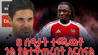 Download Lagu 8 ሰዓታት ተጫዉቶ ጎል ያልተቆጠረበት አርሰናል MP3 Download Lagu 8 ሰዓታት ተጫዉቶ ጎል ያልተቆጠረበት አርሰናል MP3