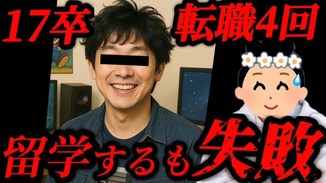 【転職4回】夢のために頑張っていた男性、留学するも〇〇のせいで人生が大きく歪んでしまう…【25人目】
