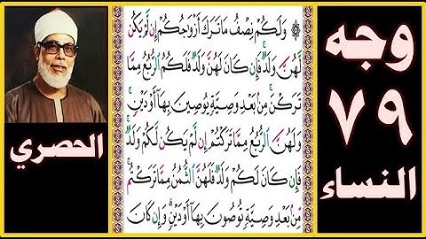 تلاوة الصفحة 79 -سورة النساء- بصوت الحصري- ولكم نصف ما ترك أزواجكم إن لم يكن لهن ولد فإن كان لهن ولد