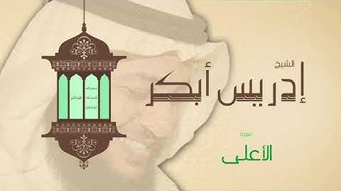 سوره الاعلى بصوت القارئ الشيخ ادريس ابكر