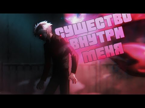 Существо внутри меня - Аниме клип