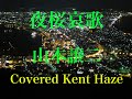 夜桜哀歌  / 山本譲二  Cover Kent Haze
