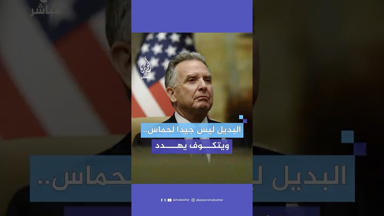 مبعوث ترامب: يمكن إنقاذ الأرواح عبر الحوار وإذا لم ينجح فإن البديل لن يكون جيدا بالنسبة لحماس