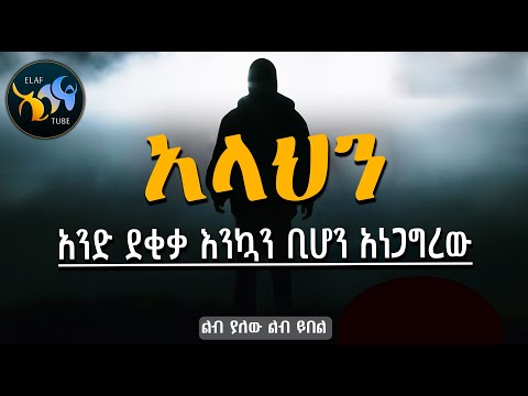 አላህን አንድ ደቂቃ እንኳን ቢሆን አነጋግረው ልብ ያለው ልብ ይበል ElafTube