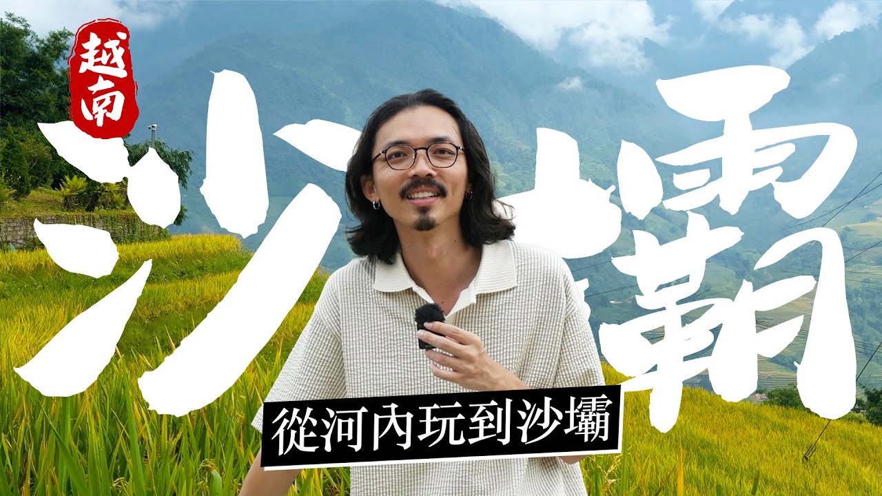 🚂 開箱過夜臥舖火車 & 臥舖膠囊巴士!! 《越南自由行》6天5夜河內玩到沙壩旅遊懶人包！景點介紹、必吃美食、飯店開箱！ft. @outojourneys