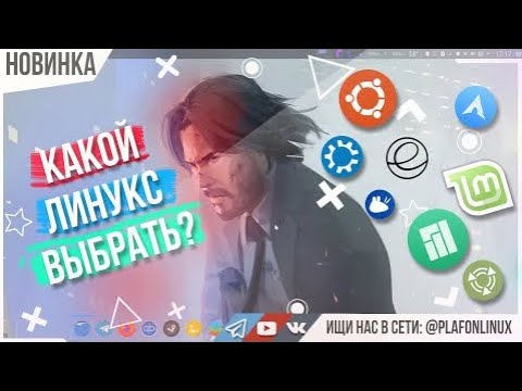 Видео: Какое окружение линукс выбрать ?! (2020)