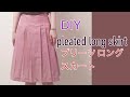 ひざ丈 ロング プリーツ スカート 作り方 Diy pleated long skirt 무릎 길이 주름 스커트 만들기