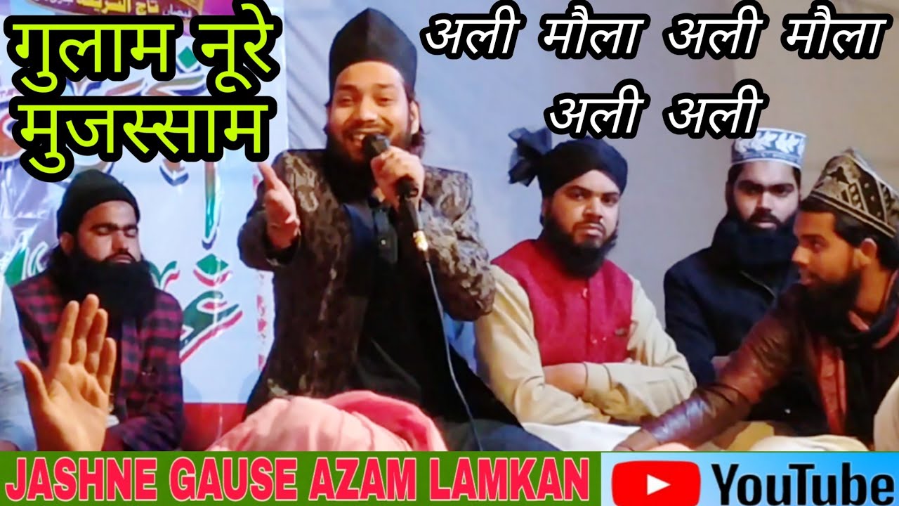 Ghulam Noor e Mujassam Ali Maula Ali Maula  New Naat 2020 Ali Ali