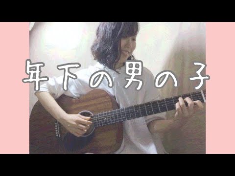 年下の男の子/キャンディーズ ギター弾き語りカバー