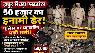 हापुड़ में पुलिस मुठभेड़: 50 हजार का इनामी बदमाश ढेर | Hapur Encounter Breaking News
