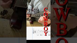 COWBOY / 黒夢 ギターソロ弾いてみた【TAB譜】 白蛇の音楽チャンネル